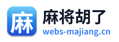 麻将胡了